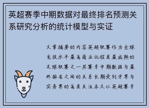 英超赛季中期数据对最终排名预测关系研究分析的统计模型与实证