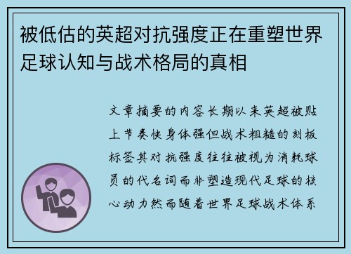 被低估的英超对抗强度正在重塑世界足球认知与战术格局的真相