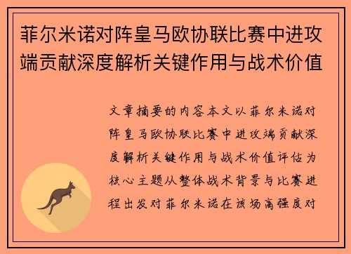 菲尔米诺对阵皇马欧协联比赛中进攻端贡献深度解析关键作用与战术价值评估