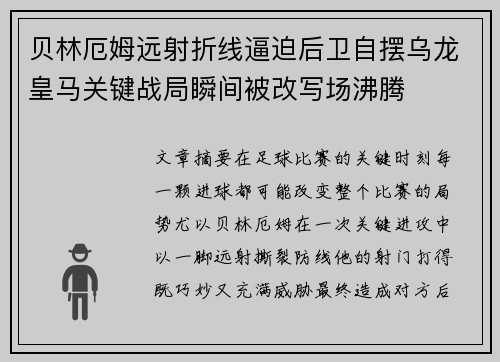 贝林厄姆远射折线逼迫后卫自摆乌龙皇马关键战局瞬间被改写场沸腾