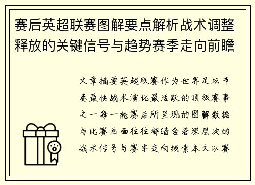 赛后英超联赛图解要点解析战术调整释放的关键信号与趋势赛季走向前瞻