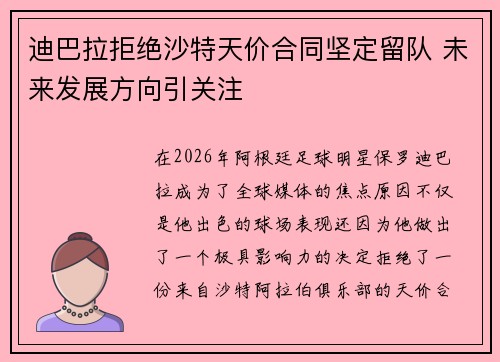迪巴拉拒绝沙特天价合同坚定留队 未来发展方向引关注