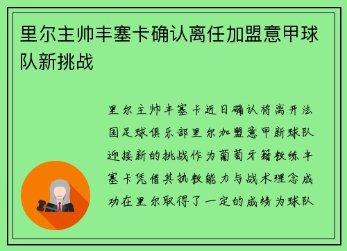 里尔主帅丰塞卡确认离任加盟意甲球队新挑战