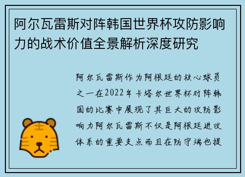 阿尔瓦雷斯对阵韩国世界杯攻防影响力的战术价值全景解析深度研究