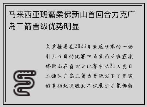 马来西亚班霸柔佛新山首回合力克广岛三箭晋级优势明显