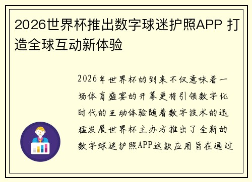 2026世界杯推出数字球迷护照APP 打造全球互动新体验