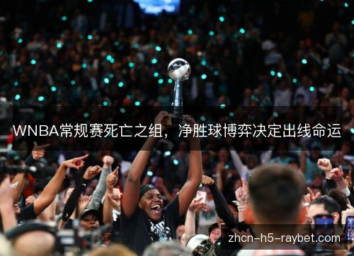 WNBA常规赛死亡之组，净胜球博弈决定出线命运